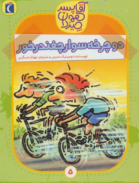 کتاب دوچرخه سوار چغندر خور;