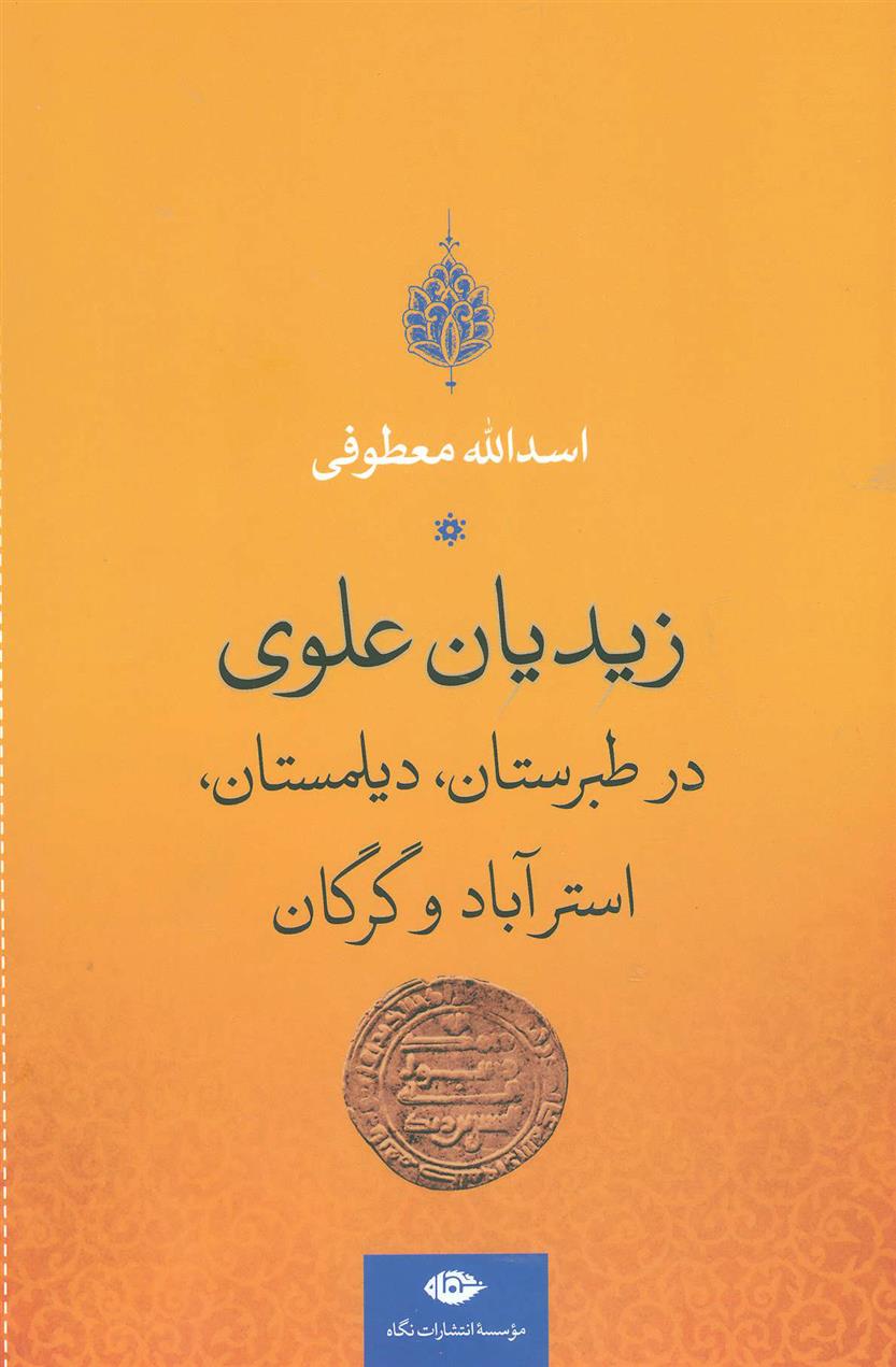 کتاب زیدیان علوی در طبرستان، دیلمستان، استرآباد و گرگان