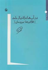 کتاب در آب ها دری باز شد;