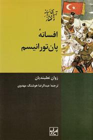 کتاب افسانه پان تورانیسم;