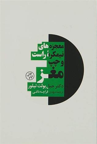 کتاب معجزه های نیمکره راست و چپ مغز