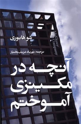 کتاب آنچه در مکینزی آموختم