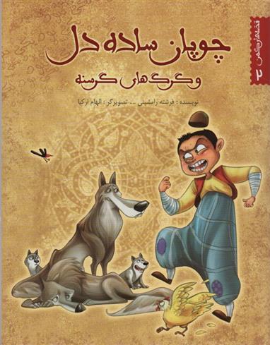 کتاب چوپان ساده دل و گرگ های گرسنه