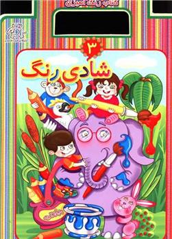 کتاب شادی رنگ 3
