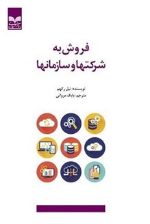کتاب فروش به شرکتها و سازمانها