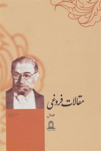 کتاب مجموعه مقالات فروغی (2 جلدی)