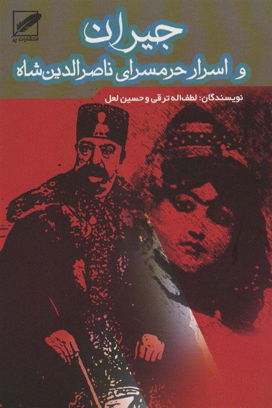کتاب جیران و اسرار حرمسرای ناصرالدین شاه