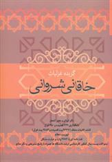 کتاب گزیده غزلیات خاقانی شروانی