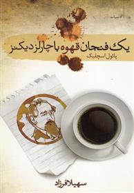 کتاب یک فنجان قهوه با چارلز دیکنز;