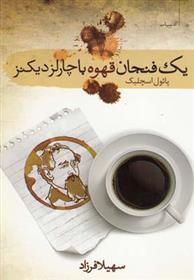 کتاب یک فنجان قهوه با چارلز دیکنز