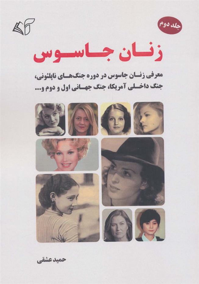 کتاب زنان جاسوس 2