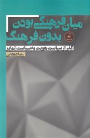 کتاب میان فرهنگی بودن بدون فرهنگ