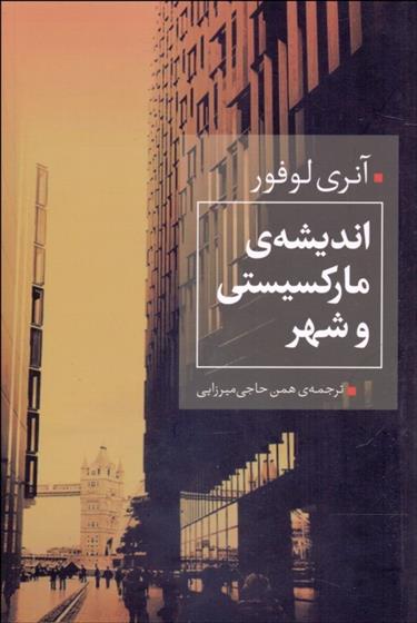 کتاب 	اندیشه ی مارکسیستی و شهر‏‫