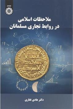 کتاب ملاحظات اسلامی در روابط تجاری مسلمانان;