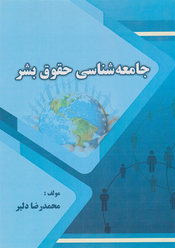 کتاب جامعه شناسی حقوق بشر;