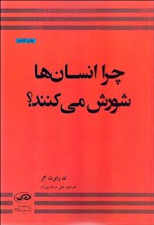 کتاب چرا انسان ها شورش می کنند؟;