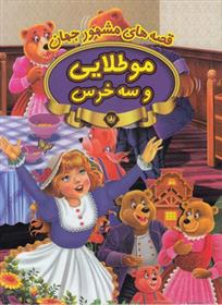 کتاب مو طلایی و سه خرس