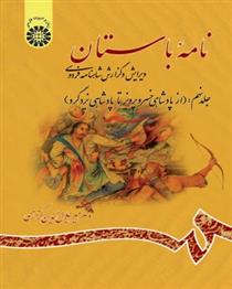 کتاب نامه باستان (جلد نهم)