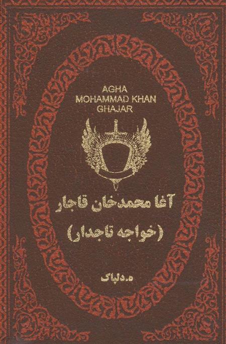 کتاب آغا محمدخان قاجار