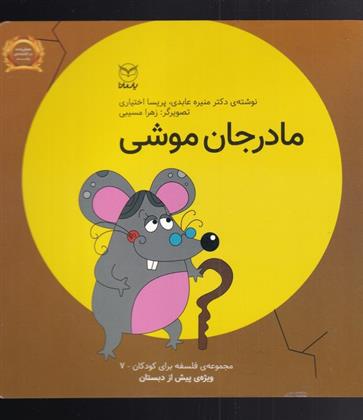 کتاب مادرجان موشی