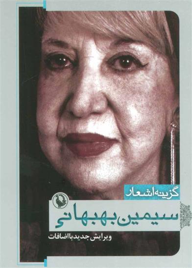 کتاب گزینه اشعار سیمین بهبهانی