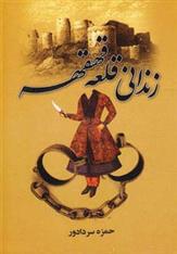 کتاب زندانی قلعه قهقهه