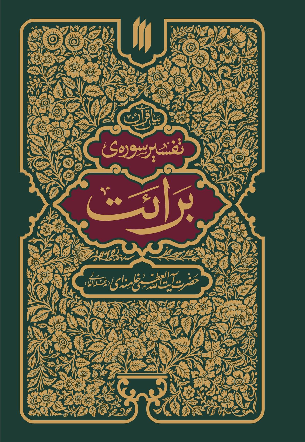 کتاب تفسیر سوره ی برائت
