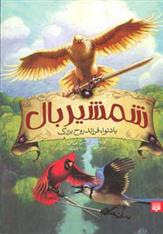 کتاب شمشیر بال