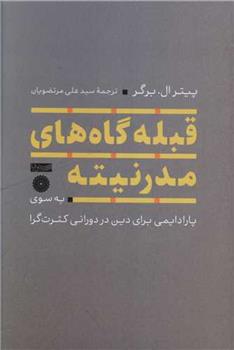 کتاب قبله گاه های مدرنیته