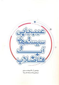 کتاب عیب یابی سیستمهای آب و فاضلاب