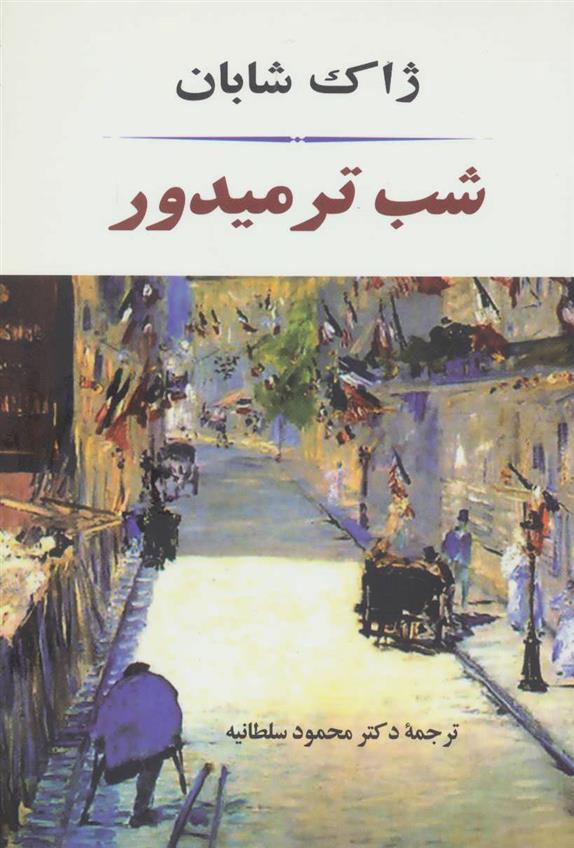 کتاب شب ترمیدور
