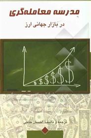 کتاب مدرسه معامله گری در بازار جهانی ارز;