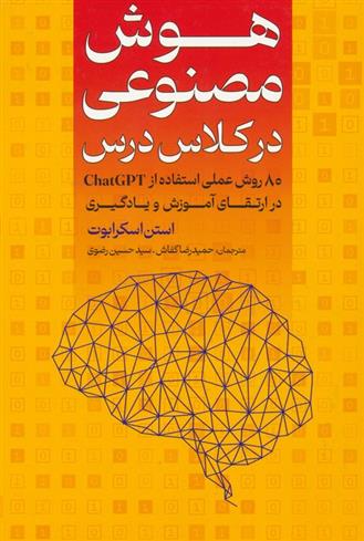 کتاب هوش مصنوعی در کلاس درس