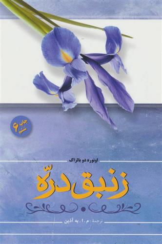 کتاب زنبق دره;