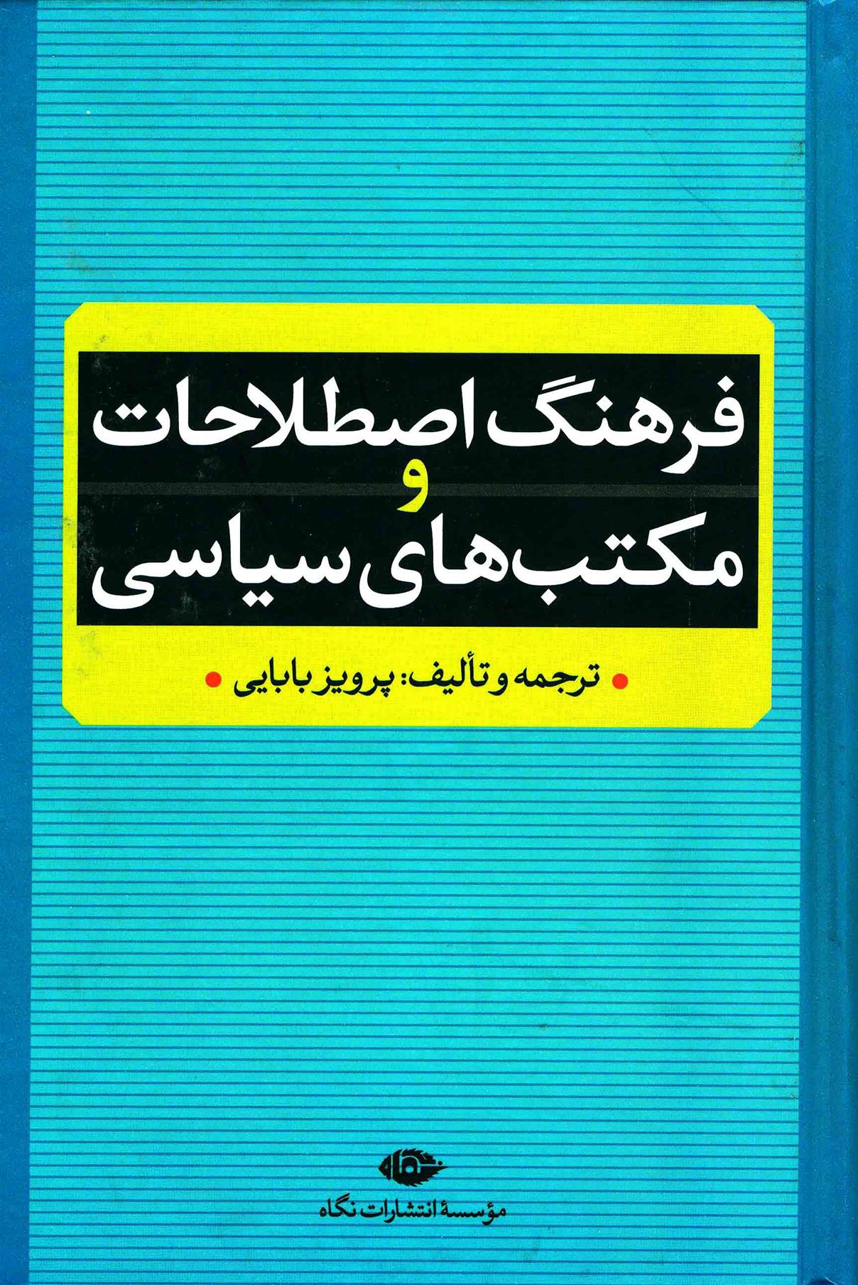 کتاب فرهنگ اصطلاحات و مکتب های سیاسی