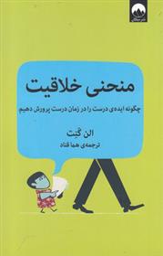 کتاب منحنی خلاقیت;