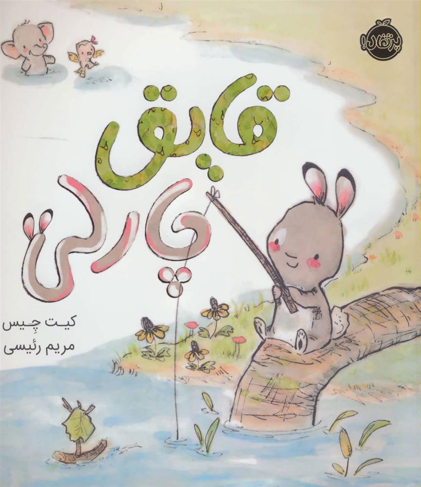کتاب قایق چارلی