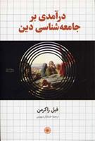 کتاب درآمدی بر جامعه شناسی دین
