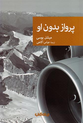 کتاب پرواز بدون او