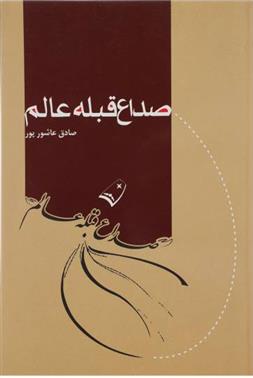 کتاب صداع قبله عالم