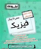 سیر تا پیاز فیزیک دهم هنرستان