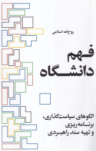 کتاب فهم دانشگاه