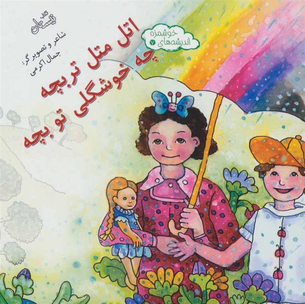 کتاب اتل متل تربچه چه خوشگلی تو بچه