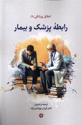 کتاب رابطه پزشک و بیمار