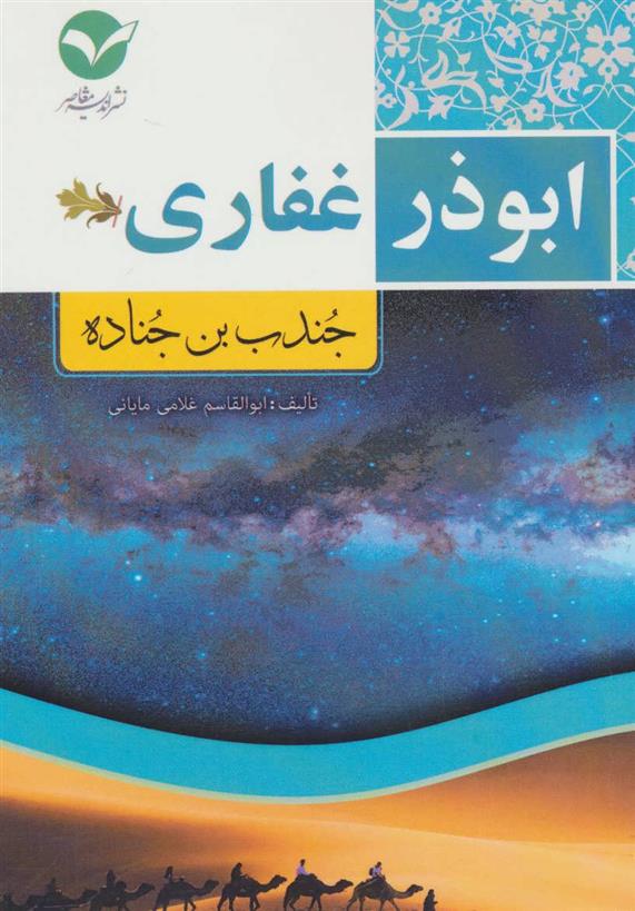 کتاب ابوذر غفاری;