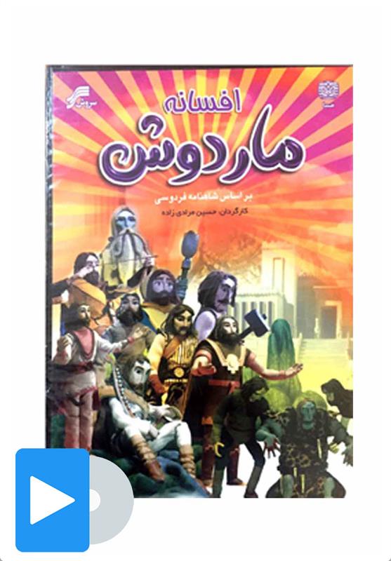 سریال افسانه ماردوش