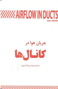 کتاب جریان هوا در کانال ها