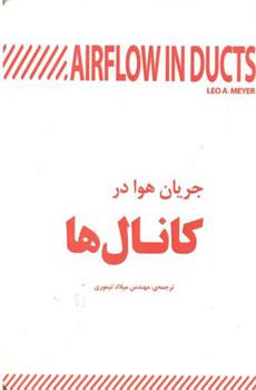 کتاب جریان هوا در کانال ها;