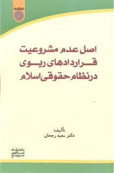 کتاب اصل عدم مشروطیت قراردادهای ربوی در نظام حقوق اسلام