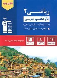 آبی ریاضی (2) یازدهم تجربی